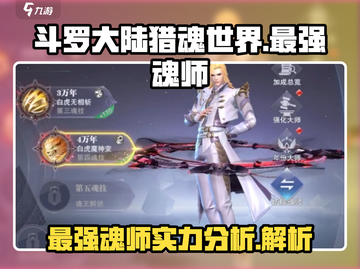 斗罗大陆猎魂世界最强魂师🔥等你来战！截图1