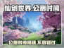 仙剑世界💥公测时间曝光，玩家狂喜！🔥
