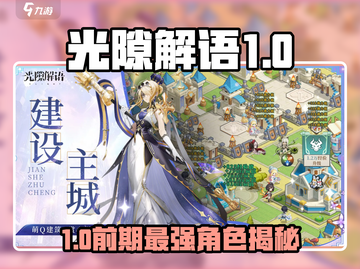 《光隙解语》前期最强角色TOP榜💥截图1