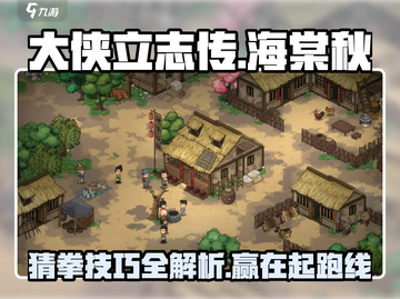 《大侠立志传》海棠秋猜拳必胜攻略💡🔥截图1