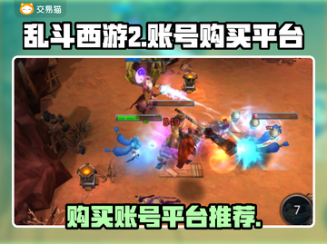 乱斗西游2账号哪里买？🔥超值平台推荐！截图1