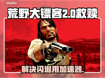 荒野大镖客闪退？❌用这加速器秒解决！🚀截图1