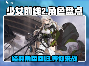 少女前线2🔥一代角色重磅回归！你还记得谁？🎮截图1