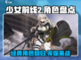 少女前线2🔥一代角色重磅回归！你还记得谁？🎮