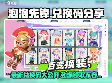 泡泡先锋💥2024最新兑换码免费送，速来领取！截图1