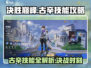 决胜巅峰！古辛技能大曝光🔥游戏党必看！