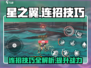 星之翼🔥连招技巧大公开，掌握这些轻松制胜！🎮