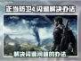 正当防卫4闪退🔥解决办法来了！📌