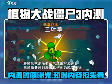 🎮植物大战僵尸3内测来袭！限时测试时间曝光！💥截图1
