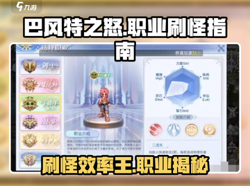 巴风特之怒🔥最适合刷怪的职业大揭秘！截图1