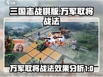 三国志战棋版🔥万军取将战法超详细解析！截图1