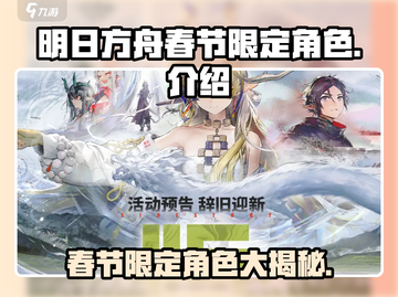 明日方舟春节限定角色大曝光！🔥兔年必练干员清单🎉截图1