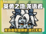 英勇之地手游🔥龙语者超强攻略💡