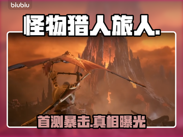 【怪物猎人旅人】首测炸裂！🔥截图1