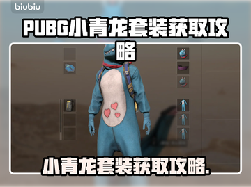  PUBG小青龙套装限时获取攻略🔥截图1