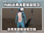  PUBG小青龙套装限时获取攻略🔥