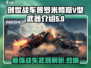 创世战车🔥普罗米修斯V型武器全面解析！