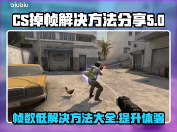 CS掉帧？这招让你流畅吃鸡！🔥🎮截图1