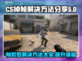 CS掉帧？这招让你流畅吃鸡！🔥🎮