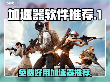 免费好用加速器推荐，玩游戏不卡顿🔥🎮截图1