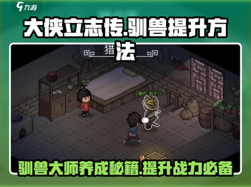 大侠立志传💡驯兽提升秘籍🔥速来学习！截图1
