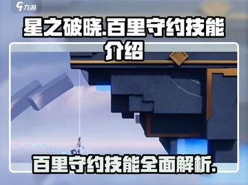 星之破晓：百里守约技能大曝光，快来看👀截图1