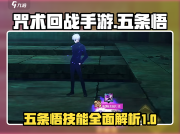 咒术回战手游🔥五条悟技能全面解析✨截图1
