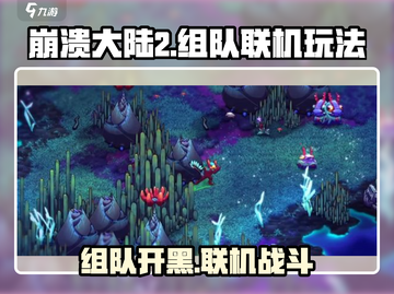 崩溃大陆2🔥联机组队玩法大揭秘！🎮截图1