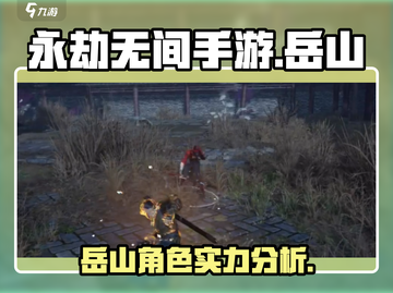永劫无间手游🔥岳山超详细解析来了！💥截图1