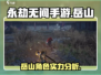 永劫无间手游🔥岳山超详细解析来了！💥