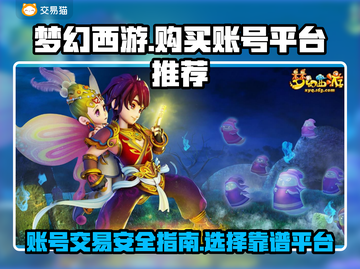 梦幻西游账号交易平台🔥哪里买最划算？截图1