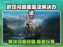 打游戏闪退？这些问题快解决📱🎮