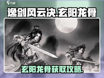 《逸剑风云决》玄阳龙骨获取攻略🔥截图1