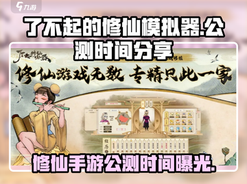 了不起的修仙模拟器🔥移动版上线时间终于曝光！截图1