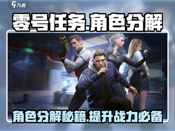零号任务🔥角色分解大揭秘！游戏党必看✨截图1