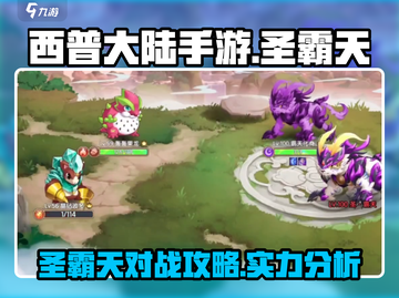 西普大陆手游🔥圣霸天对战超强攻略来啦！截图1
