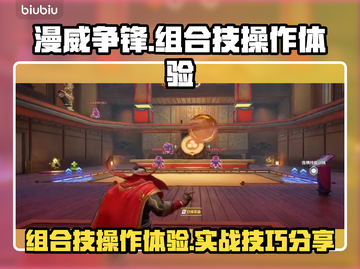 漫威争锋：组合技操作🔥超详细体验来啦！截图1