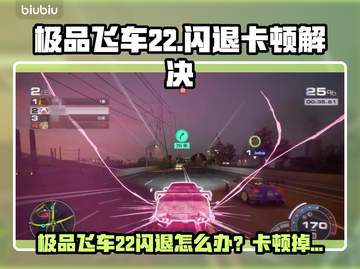 🔥《极品飞车22闪退？一招解决卡顿难题！》🚗💨截图1