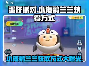 蛋仔派对🔥小海鹦兰兰获取方式大曝光！快来抓紧行动🐧截图1