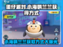 蛋仔派对🔥小海鹦兰兰获取方式大曝光！快来抓紧行动🐧