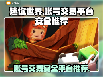 迷你世界账号交易哪家强？安全平台大揭秘🔥截图1