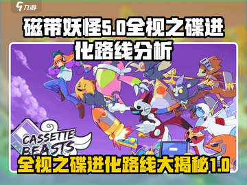 磁带妖怪全视之碟进化路线大揭秘💥🔥截图1