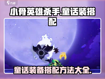 小骨英雄杀手童话装备搭配🔥超详细攻略来了！截图1