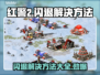 红警2闪退？这几招教你轻松搞定🔥🎮
