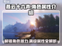 燕云十六声人物属性大揭秘！🔥游戏党必看