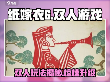 纸嫁衣6🔥双人游戏？你不敢玩的惊悚介绍来了！截图1