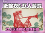 纸嫁衣6🔥双人游戏？你不敢玩的惊悚介绍来了！