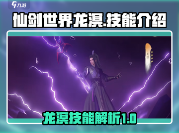 仙剑世界🔥龙溟技能超详解，必看攻略！截图1