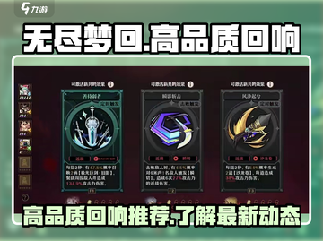 无尽梦回✨高品质回响大盘点，玩家必看！截图1