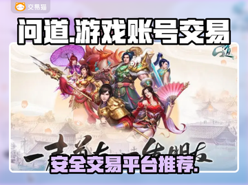 问道手游账号交易平台推荐🔥安全靠谱🚨截图1